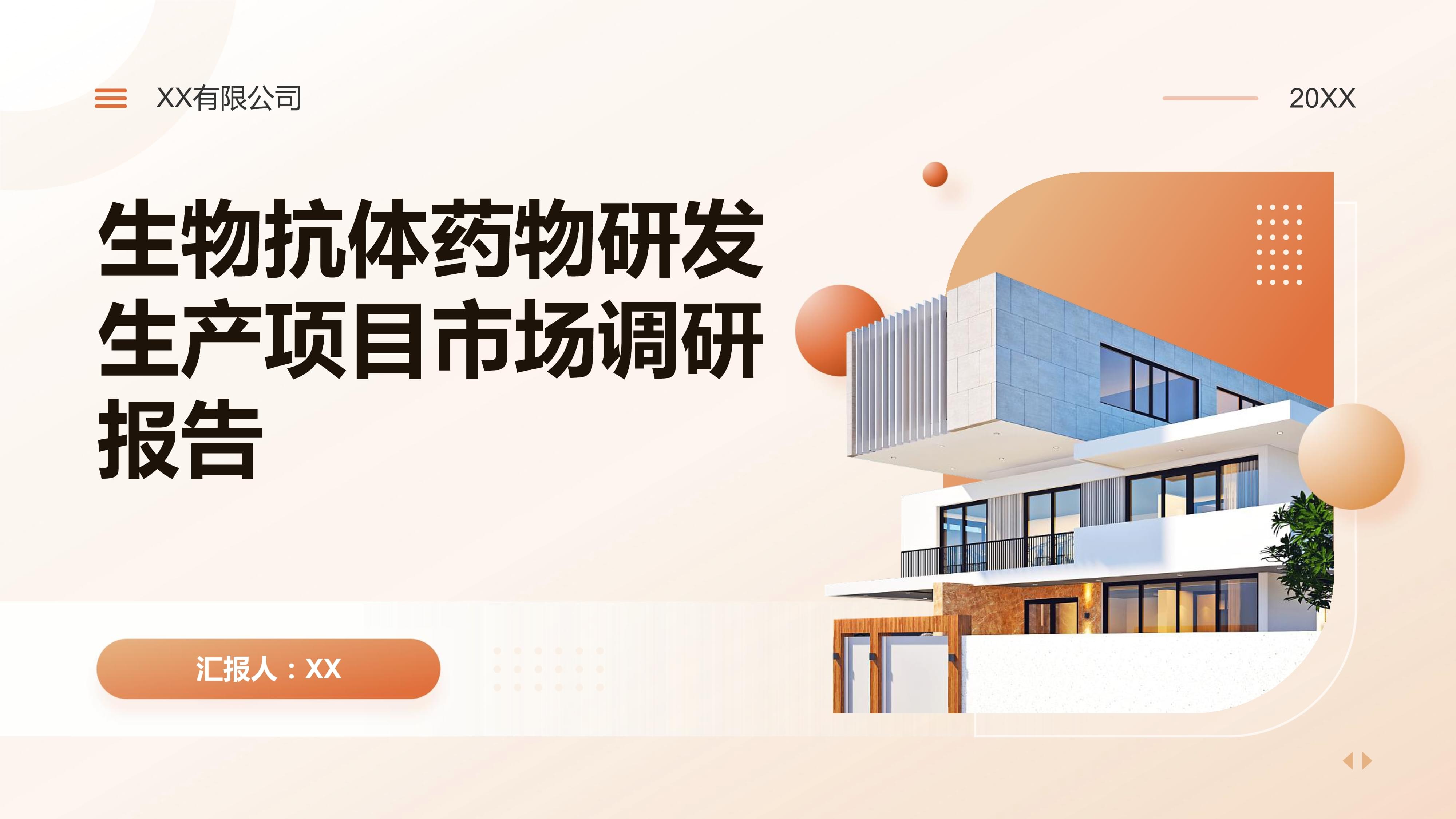 生物抗體藥物研發(fā)生產(chǎn)項(xiàng)目市場(chǎng)調(diào)研報(bào)告